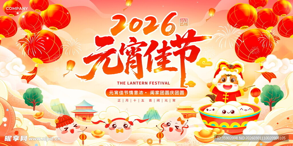 2026元宵节喜庆展板