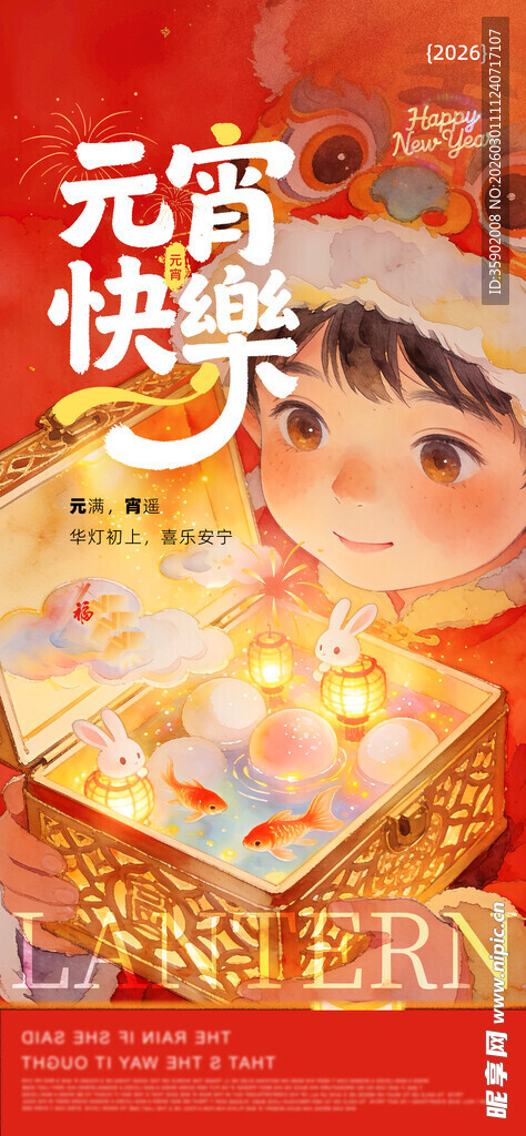 元宵快乐海报模版