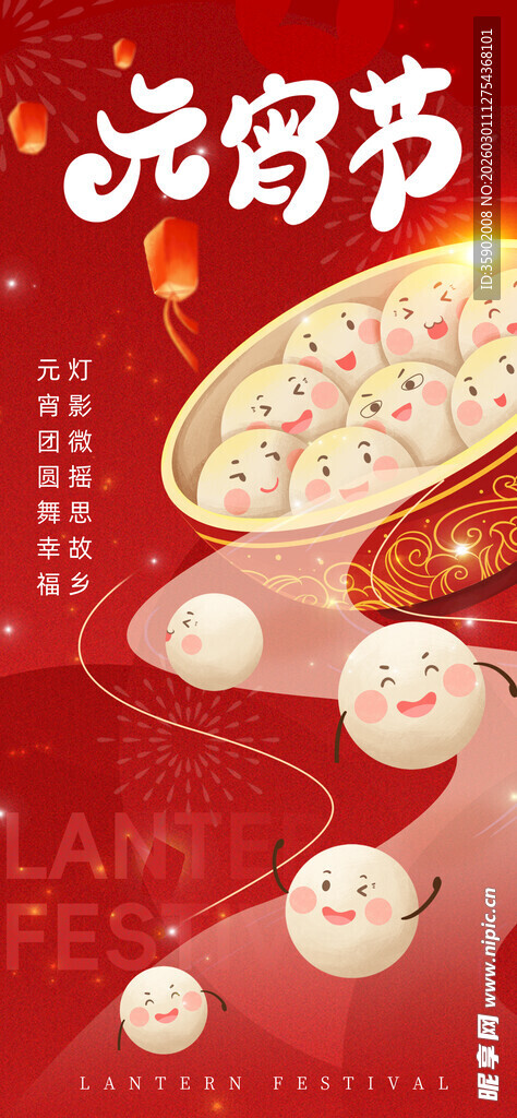 元宵节传统美食汤圆海报