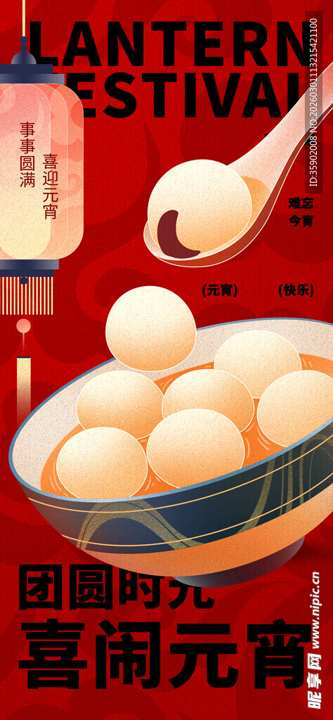 喜庆碗中元宵海报