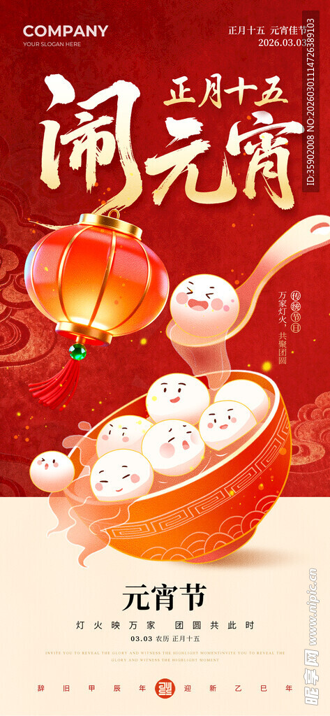 元宵节朋友圈海报