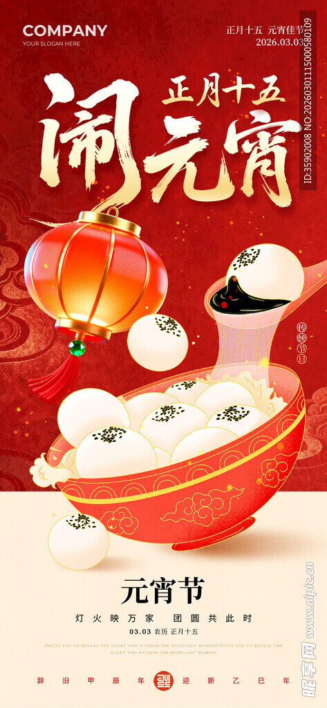 闹元宵场景图海报