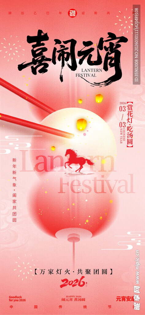 喜庆闹元宵海报模版