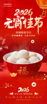 2026元宵佳节喜庆汤圆海报