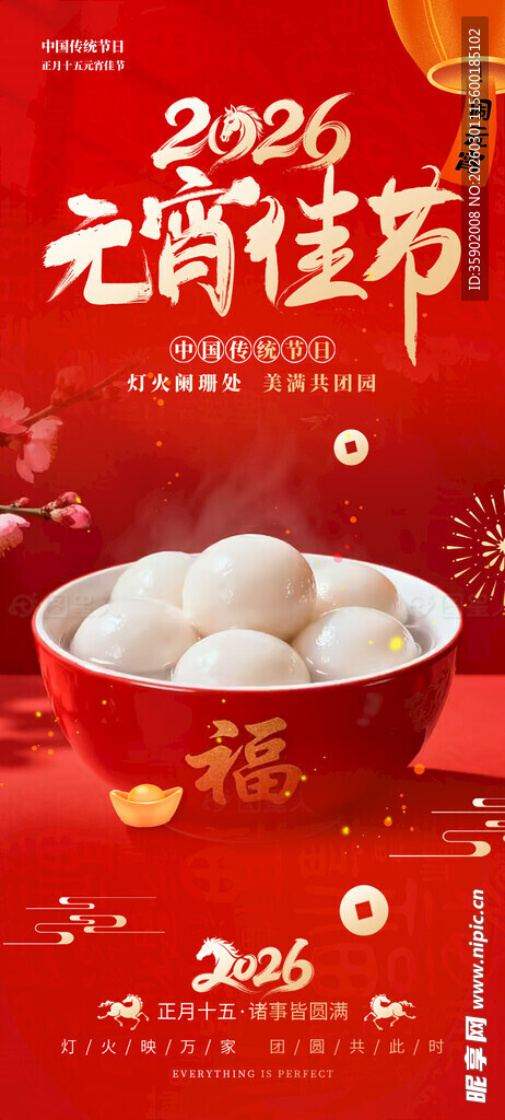 2026元宵佳节喜庆汤圆海报