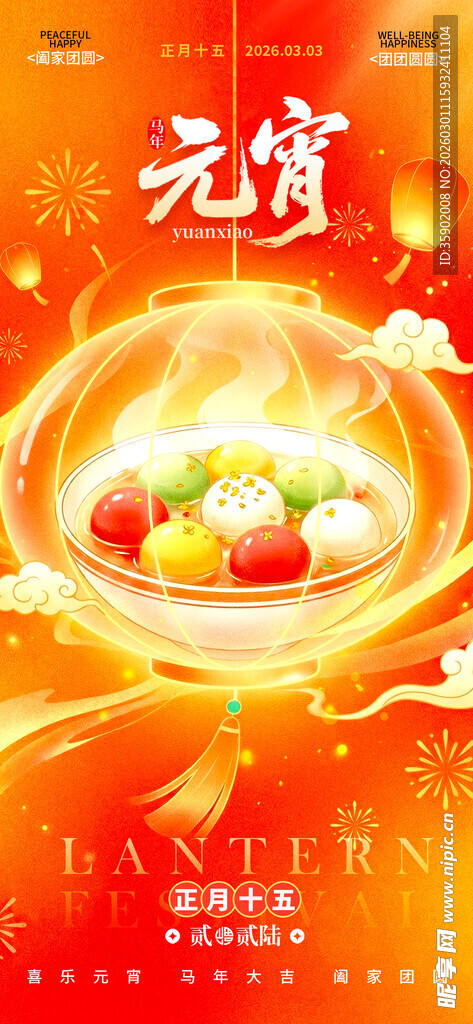 元宵佳节多彩汤圆贺团圆海报