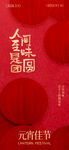 元宵节朋友圈海报模板