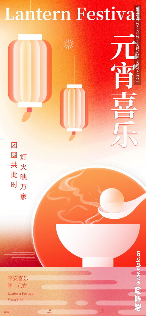 元宵节喜庆汤圆主题海报