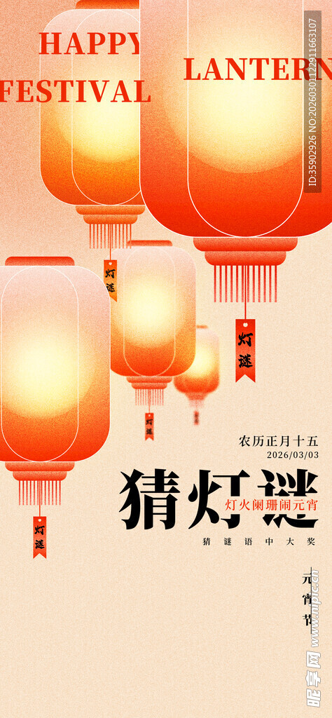 喜庆元宵灯笼迎佳节海报