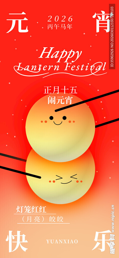 元宵佳节快乐团圆海报