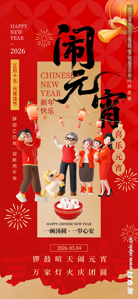 喜庆闹元宵海报设计