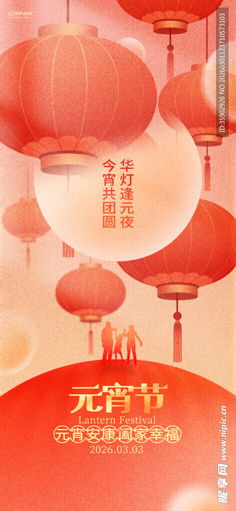 元宵节喜庆灯笼装饰图海报