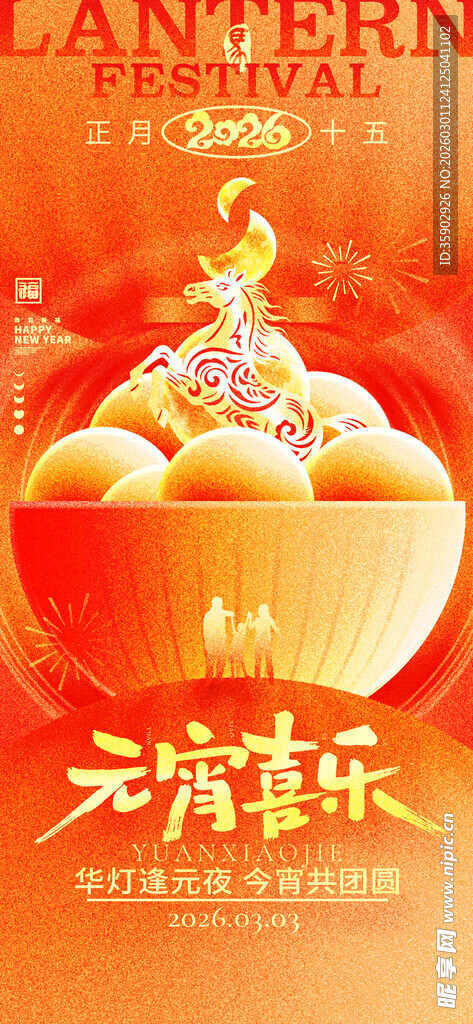 元宵喜乐团圆汤圆图海报