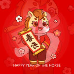 马年新春吉祥物贺岁