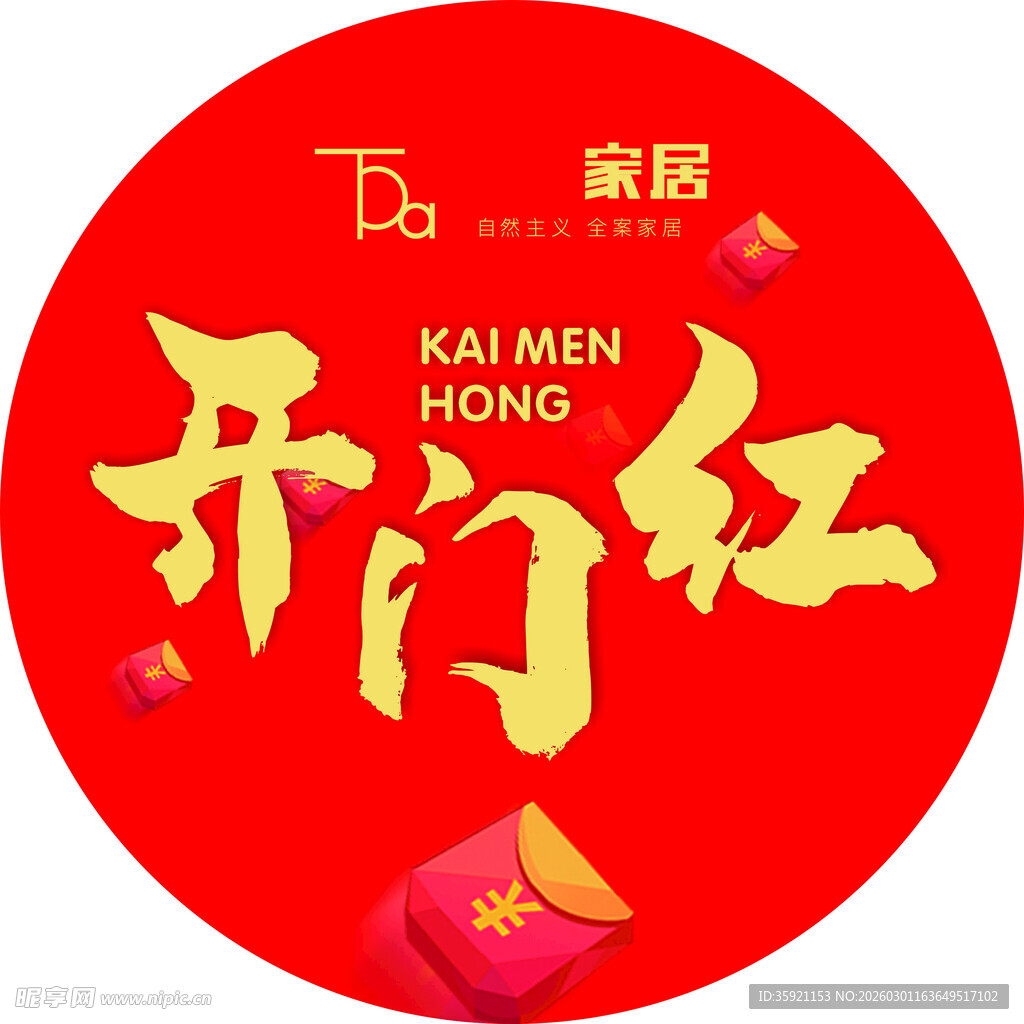 家居开门红 红包