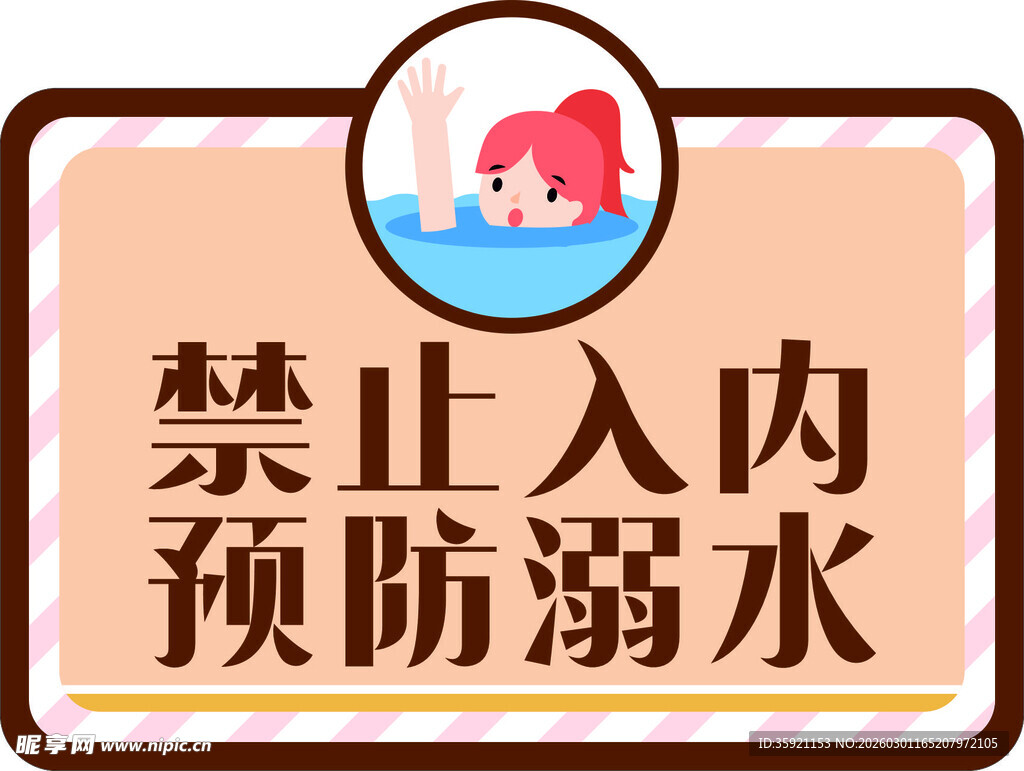 禁止入内预防溺水标识