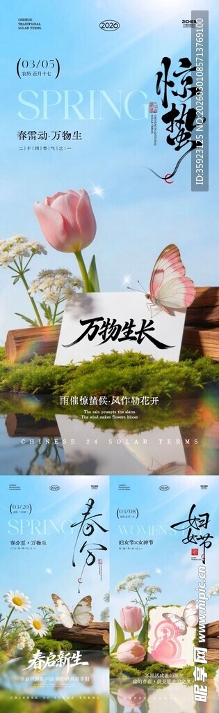 妇女节惊蛰春分唯美摄影海报