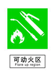 可动火区