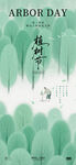 植树节