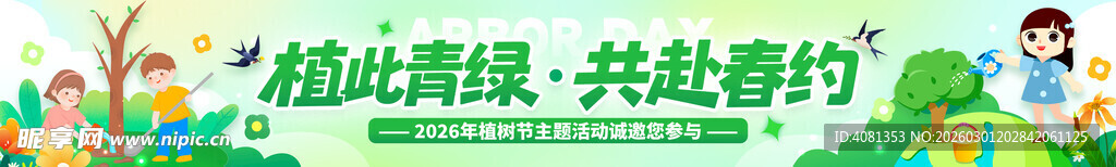 植树节横幅