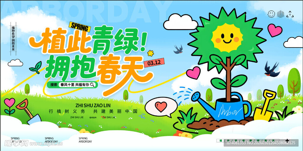  植树节展板