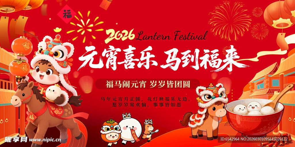 红色马年元宵节元宵喜乐会 