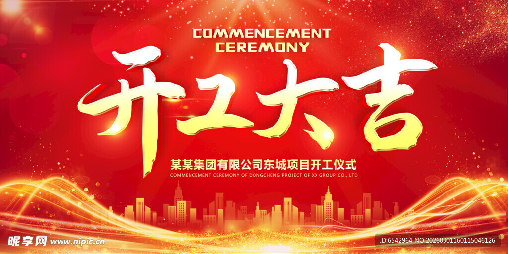 红色大气开工大吉海报展板