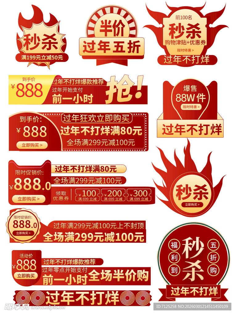 电商促销秒杀标签素材