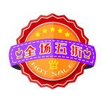 全场五折促销徽章