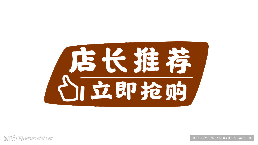 店长推荐商品标识