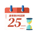 高考倒计时25天