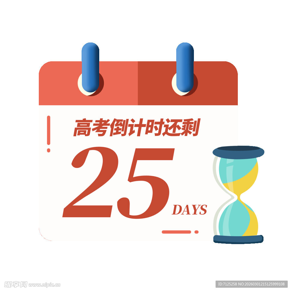 高考倒计时25天