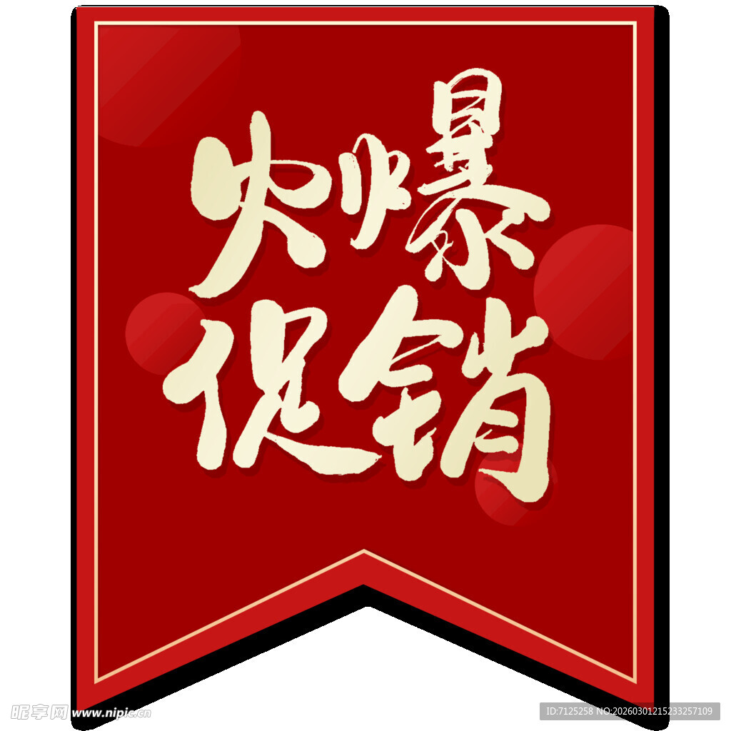 火爆促销红色标识牌