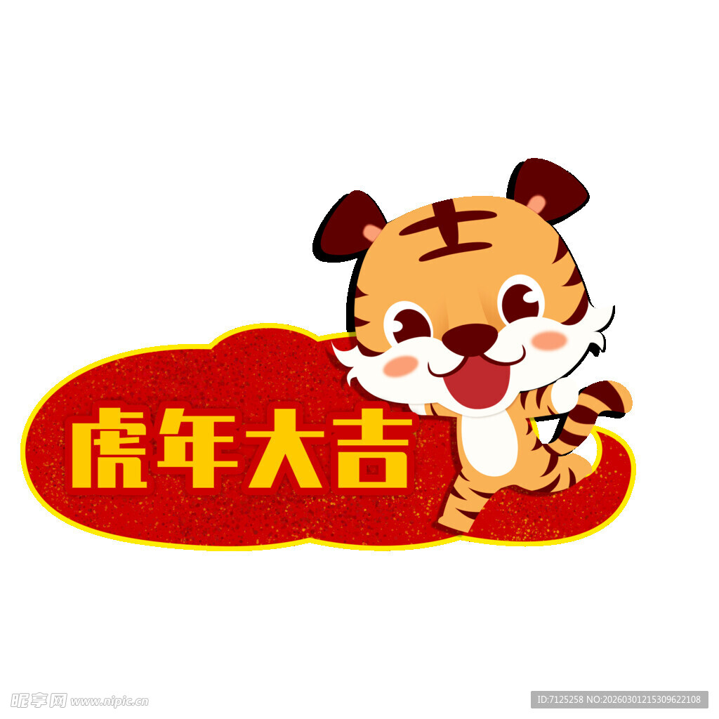 虎年卡通形象 虎年大吉