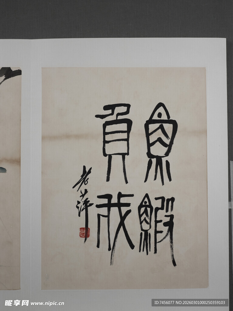 书法作品之鱼跃龙门