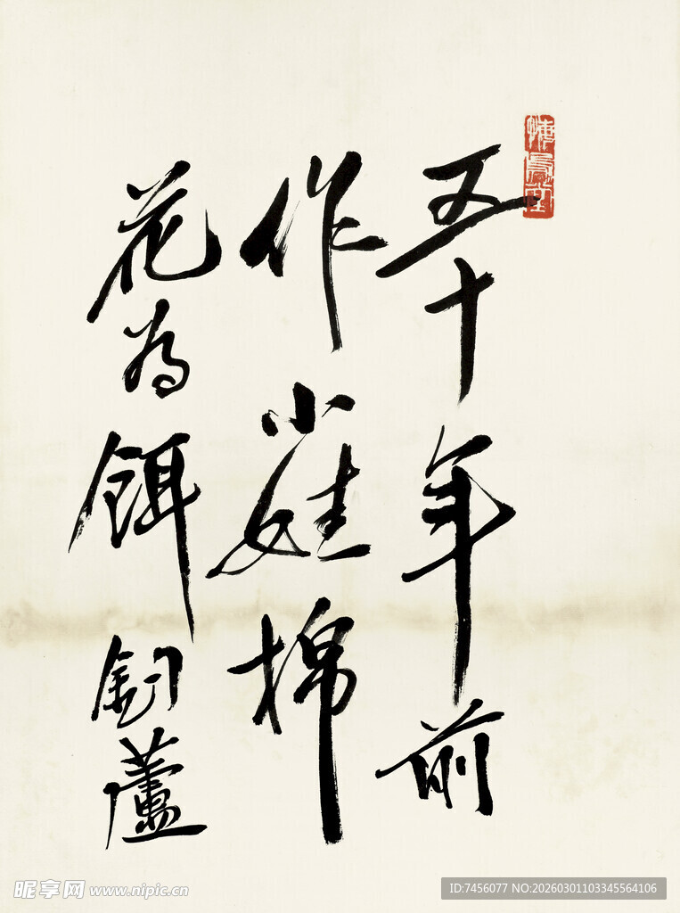 齐白石书法作品年年庭前花作锦