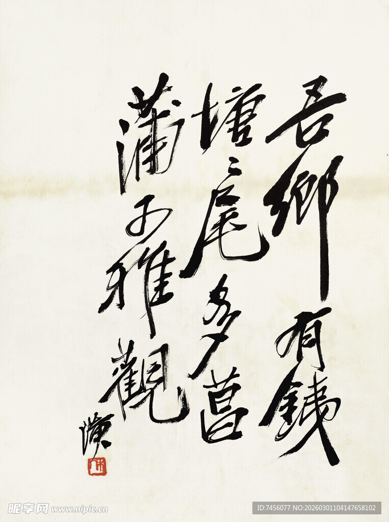 齐白石书法作品吾师有钱多雅兴