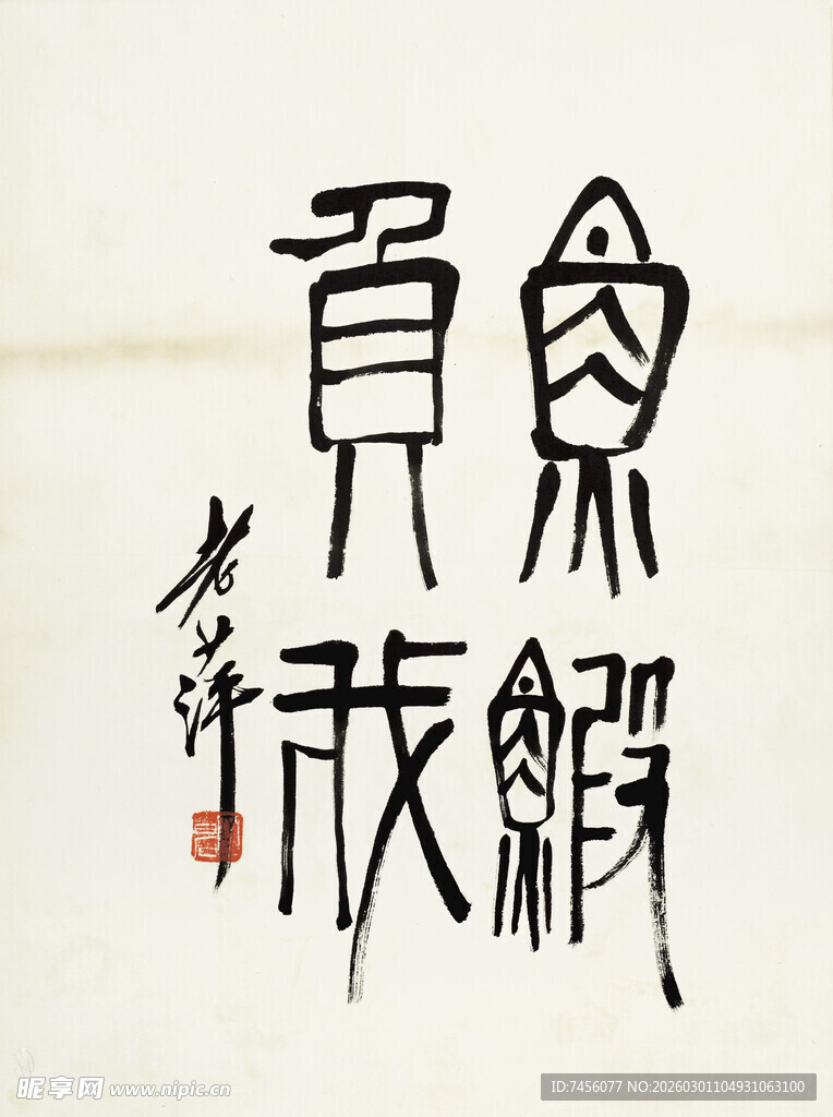 齐白石贾天锻书法作品展示