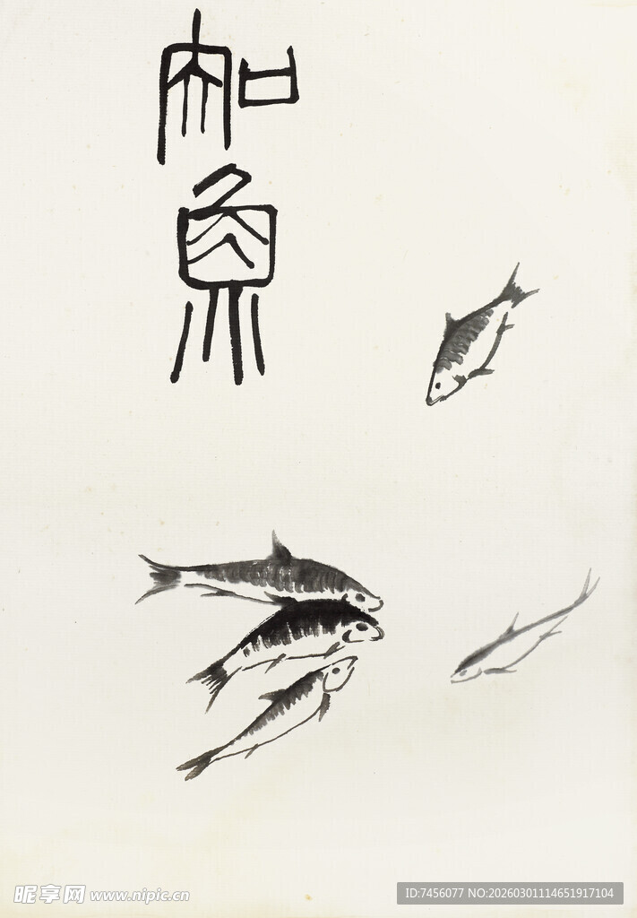 齐白石水墨游鱼图