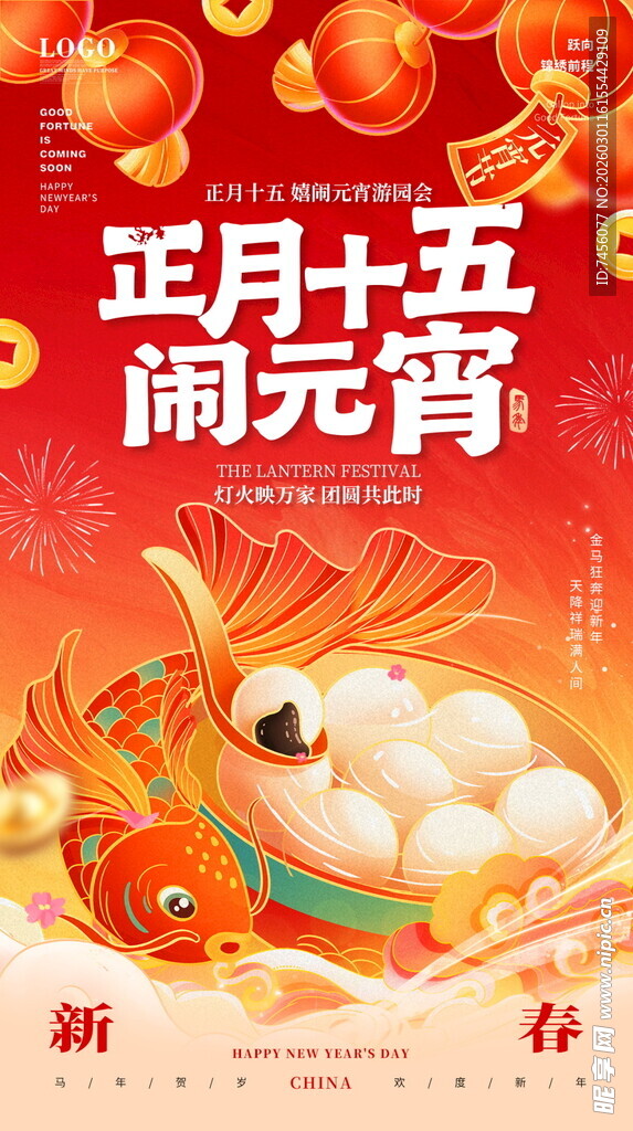 正月十五闹元宵喜庆海报