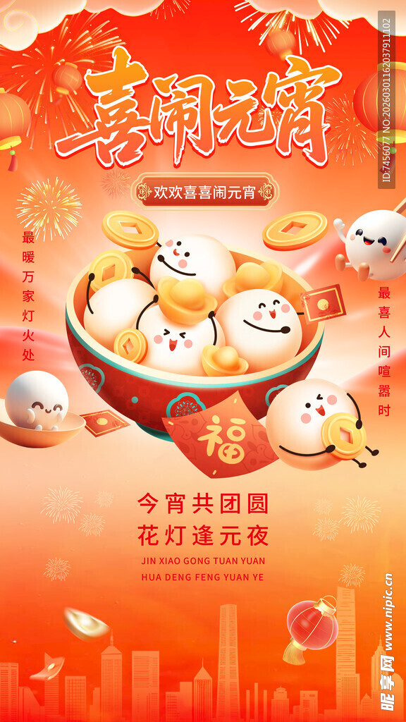 元宵佳节团圆喜乐汤圆图海报