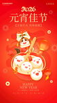 喜庆元宵佳节插画海报