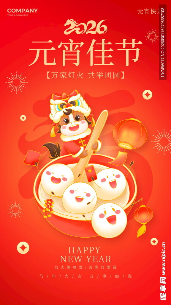 喜庆元宵佳节插画海报