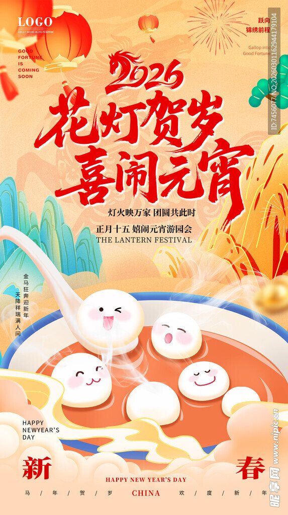 花灯贺岁闹海报