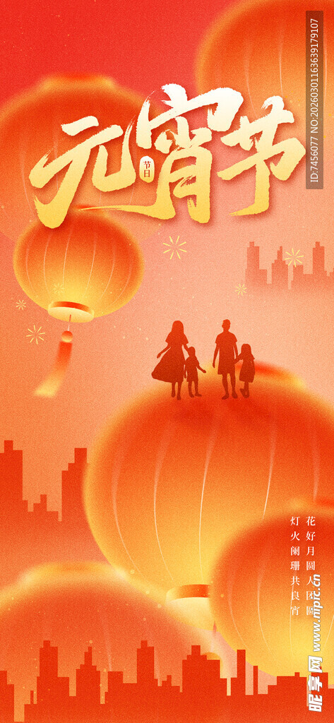 喜庆元宵节城市夜景海报