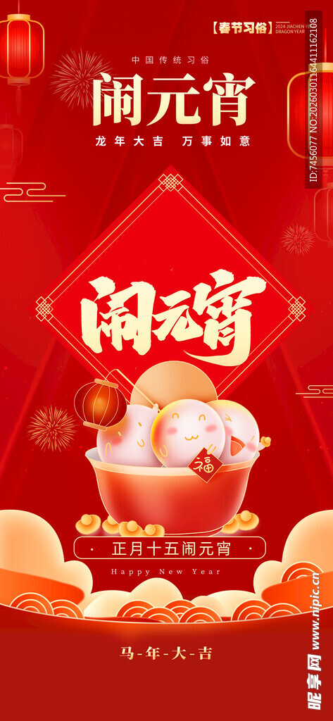 闹元宵嗨购海报