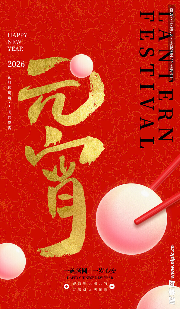 喜庆元宵海报设计
