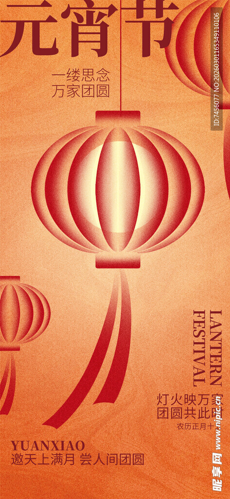 喜庆元宵节灯笼海报