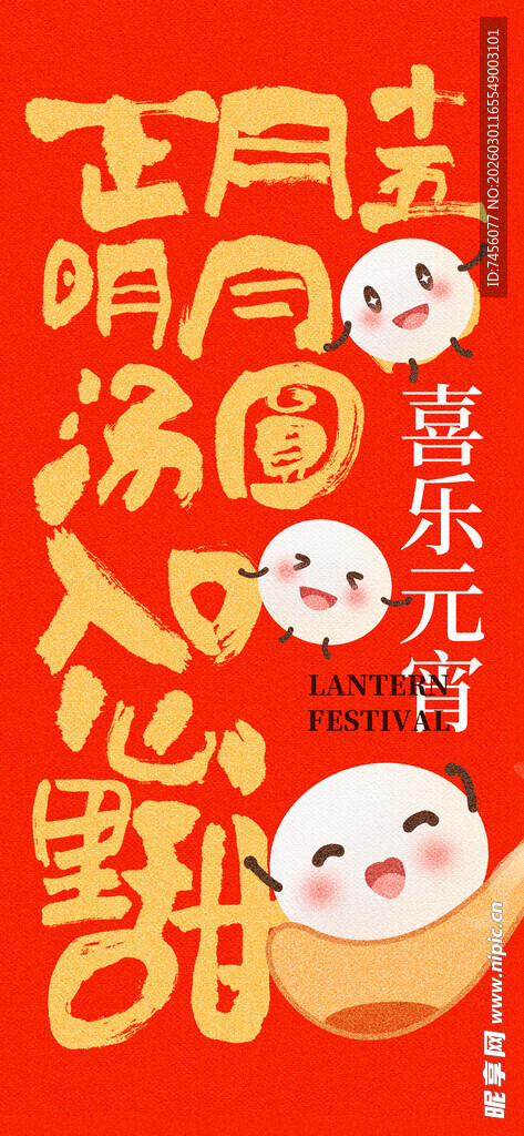 喜庆元宵欢乐氛围插画海报