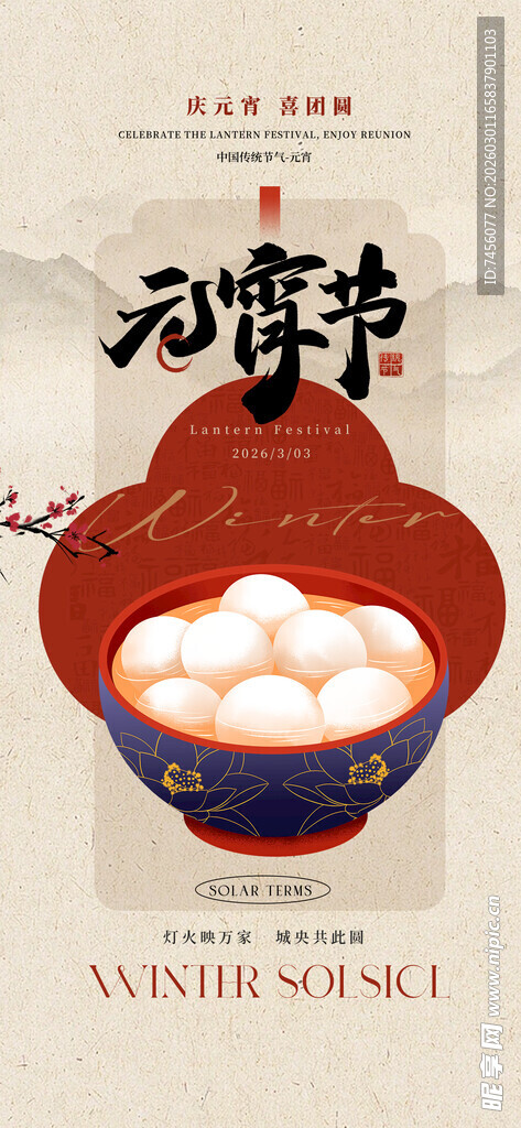 元宵节喜庆汤圆海报